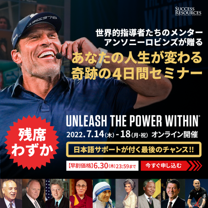 Unleash The Power Withinオンライン2022｜紹介パートナーサイト アンソニー（トニー）・ロビンズ｜公式日本事務局